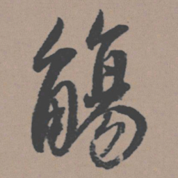 董其昌觞书法图片