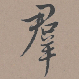 董其昌群书法图片