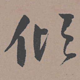 董其昌倾书法图片