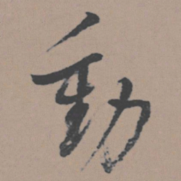 董其昌动书法图片