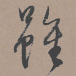 董其昌虽书法图片