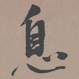 董其昌息书法图片