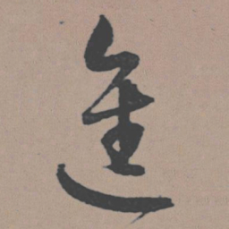 董其昌进书法图片