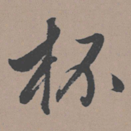 董其昌杯书法图片