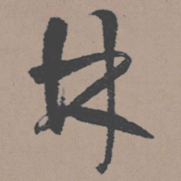 董其昌林书法图片