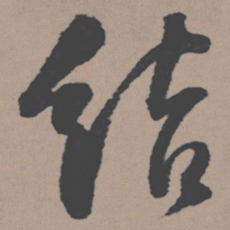 董其昌结书法图片