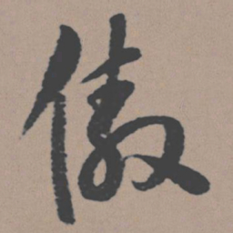 董其昌傲书法图片