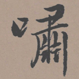 董其昌啸书法图片