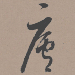 董其昌庐书法图片