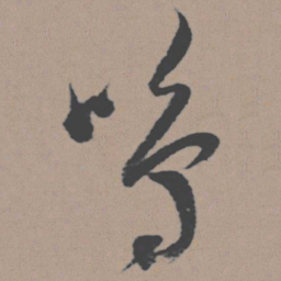 董其昌鸣书法图片