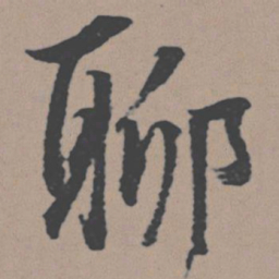 董其昌聊书法图片
