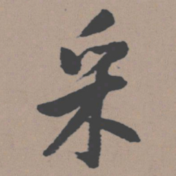 董其昌采书法图片