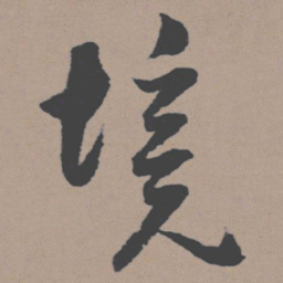 董其昌境书法图片