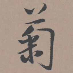 董其昌菊书法图片