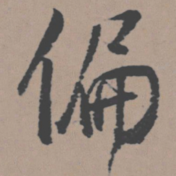 董其昌偏书法图片