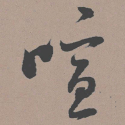 董其昌喧书法图片