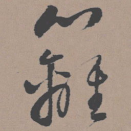 董其昌篱书法图片