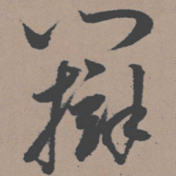 董其昌辩书法图片