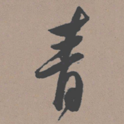 董其昌青书法图片
