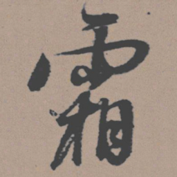 董其昌霜书法图片