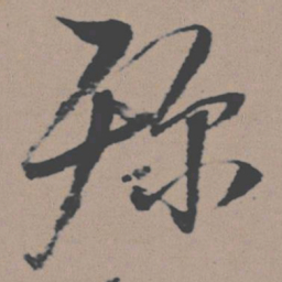 董其昌殄书法图片