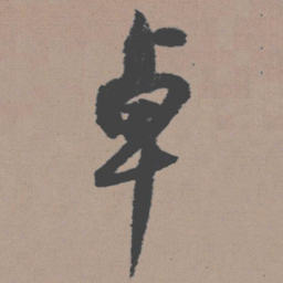 董其昌卓书法图片
