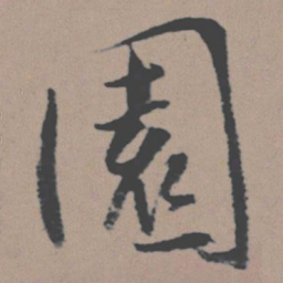 董其昌园书法图片