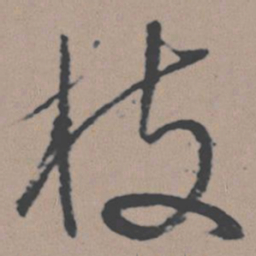 董其昌枝书法图片