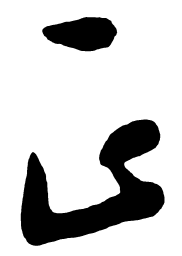 启功正书法图片