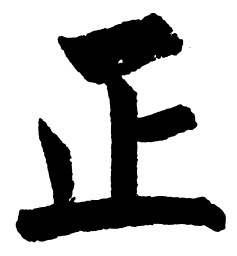 启功正书法图片