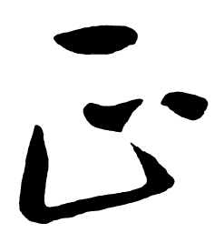 启功正书法图片