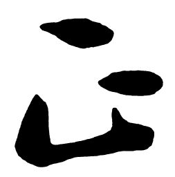 启功正书法图片