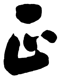 启功正书法图片