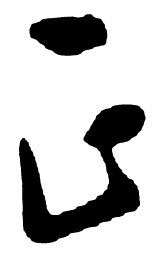 启功正书法图片
