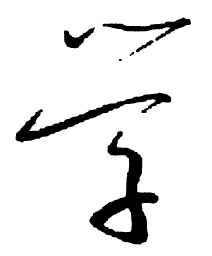 启功学书法图片