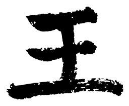 启功王书法图片