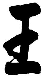 启功王书法图片