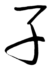 启功子书法图片