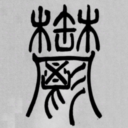 吴让之鬱书法图片
