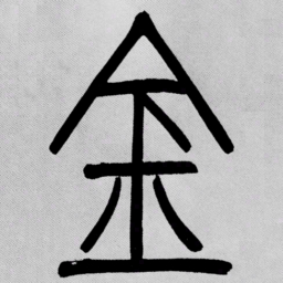 吴让之金书法图片