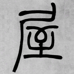 吴让之屋书法图片