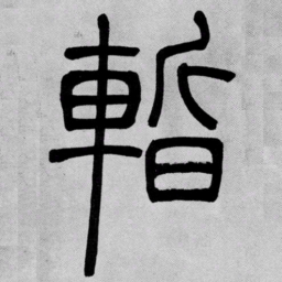 吴让之暫书法图片