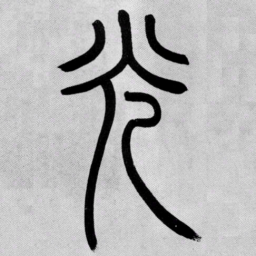 吴让之光书法图片
