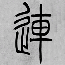 吴让之連书法图片