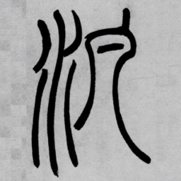 吴让之汎书法图片