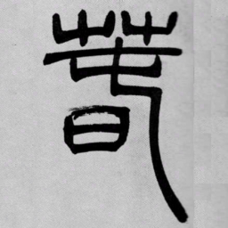 吴让之萅书法图片