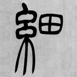 吴让之細书法图片
