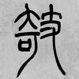吴让之攲书法图片