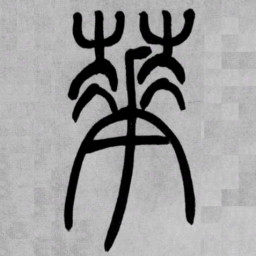 吴让之華书法图片