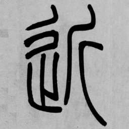 吴让之近书法图片